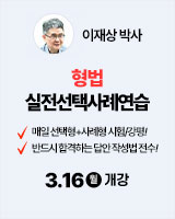 260316 개강 이재상 형법 실전선택사례연습