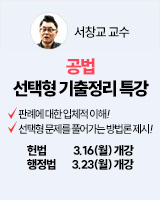 260316 개강 서창교 헌법 선택형 기출정리 특강