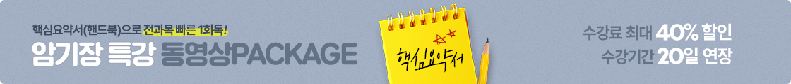 암기장특강 동영상 패키지