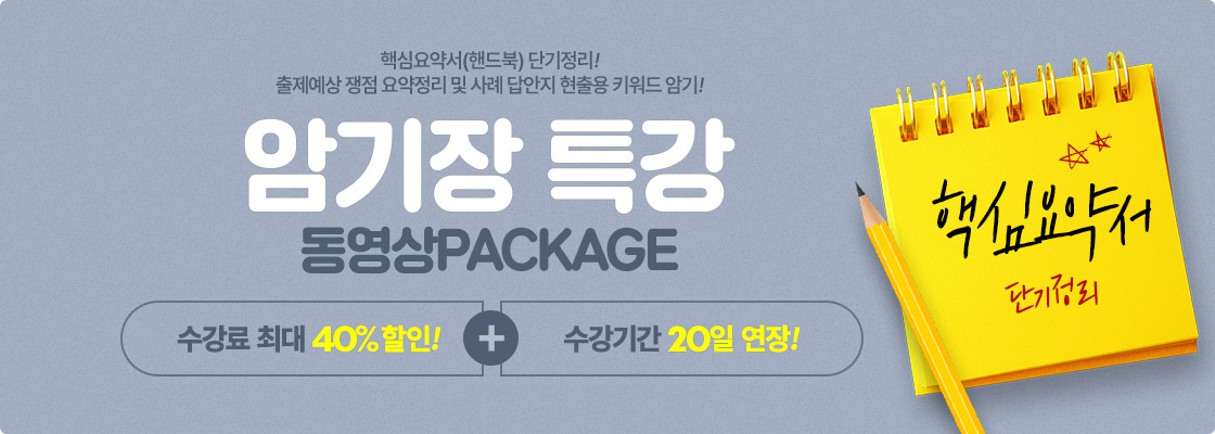 암기장특강 동영상 패키지