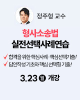 260323 개강 정주형 형사소송법 실전 선택사례연습