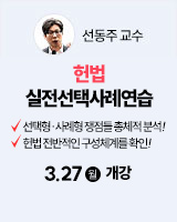 260327 개강 선동주 헌법 실전선택사례연습