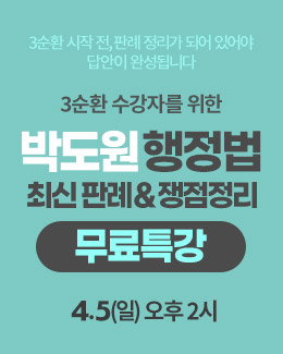 박도원 쟁점 무료특강