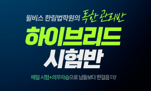 변호사 하이브리드 시험반