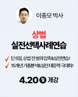 260420 개강 이종모 상법 실전 선택사례연습