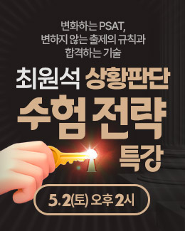 최원석 상황판단 수험전략 특강