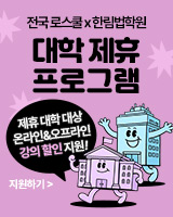 윌비스 변호사시험 대학 제휴 프로그램