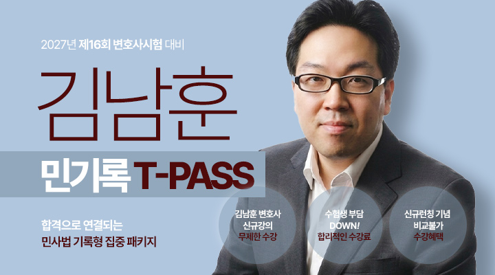 김남훈 민기록 T-PASS