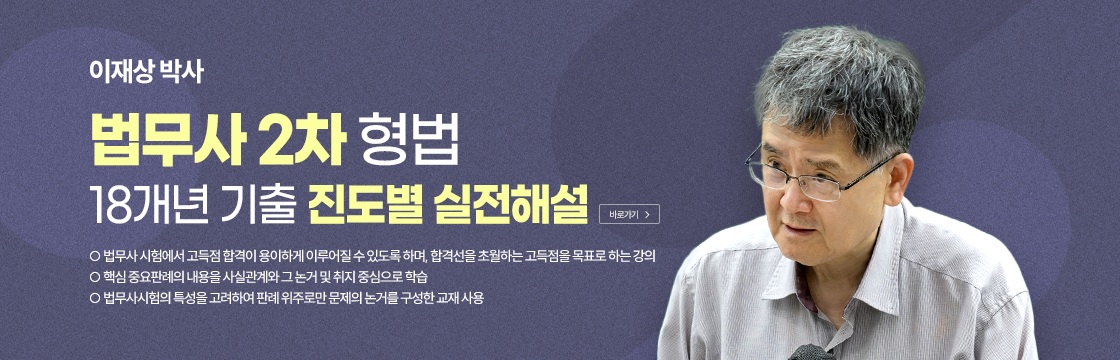 법무사 이재상 형법 18개년 기출 진도별 실전해설