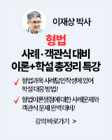 260526 개강 이재상 형법 사례 객관식 대비 이론+학설 총정리 특강
