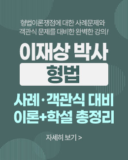 형법 학설특강