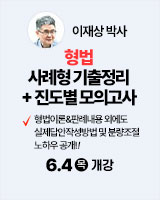 260604 개강 이재상 형법 1순환