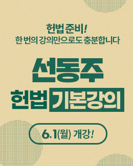 27 선동주 헌법 기본