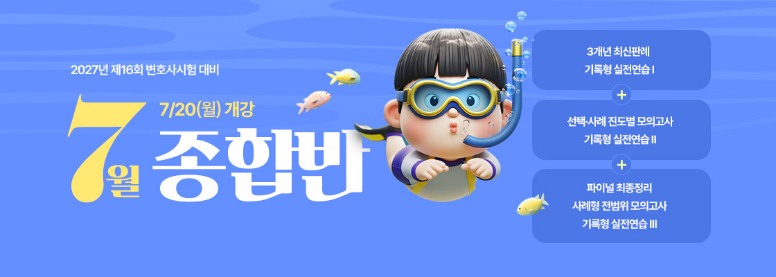 2026 변호사 7월 종합반