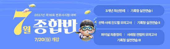 2026 변호사 7월 종합반