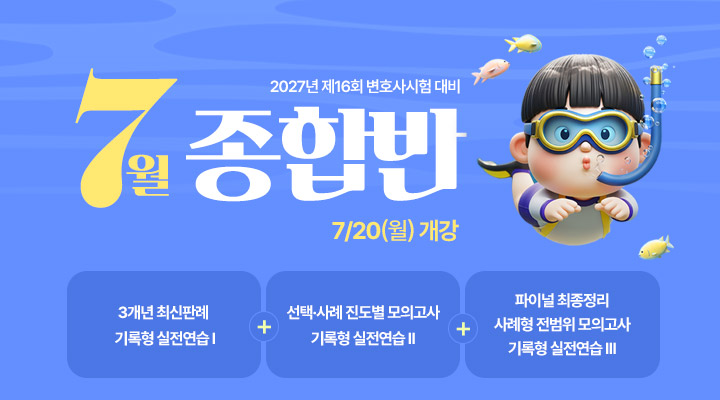2026 변호사 7월 종합반