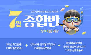 2026 변호사 7월 종합반