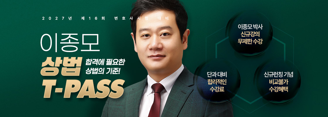 이종모 상법 T-PASS