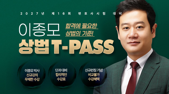 이종모 상법 T-PASS