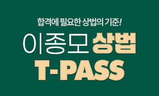 이종모 상법 T-PASS