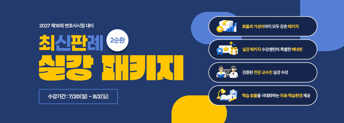 2순환 최신판례 실강 패키지