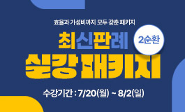 [2순환] 최신판례 실강 패키지
