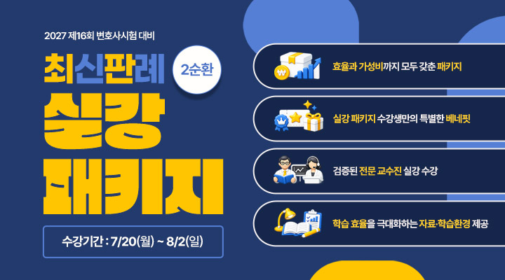 [2순환] 최신판례 실강 패키지
