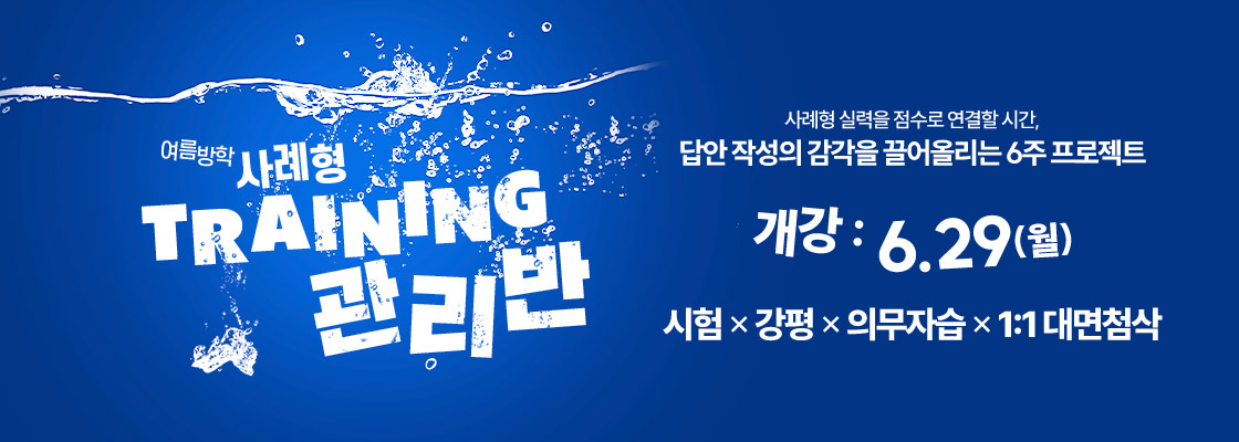 여름방학 사례형 TRAINING 관리반