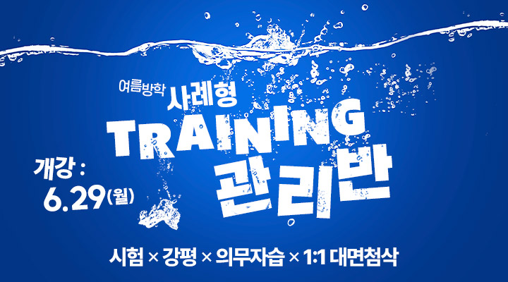여름방학 사례형 TRAINING 관리반