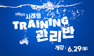 여름방학 사례형 TRAINING 관리반