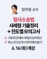 260616 개강 정주형 형사소송법 1순환