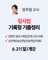 260621 개강 정주형 형사법 기록형 기출정리
