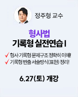 260627 개강 정주형 형사법 기록형 실전연습1