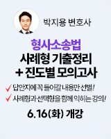 260616 개강 박지용 형소법 1순환