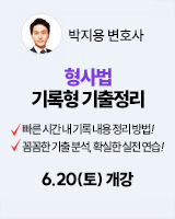 260620 개강 박지용 형사법 기록형 기출정리
