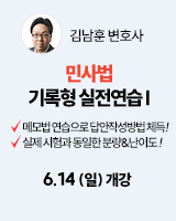 260614 개강 김남훈 민사법 기록형 실전연습1