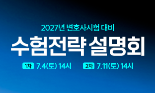 변호사 7월 수험전략 설명회