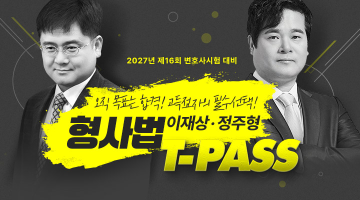 이재상 정주형 형사법 T-PASS