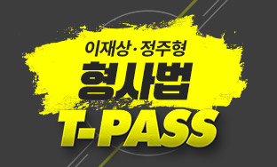 이재상 정주형 형사법 T-PASS