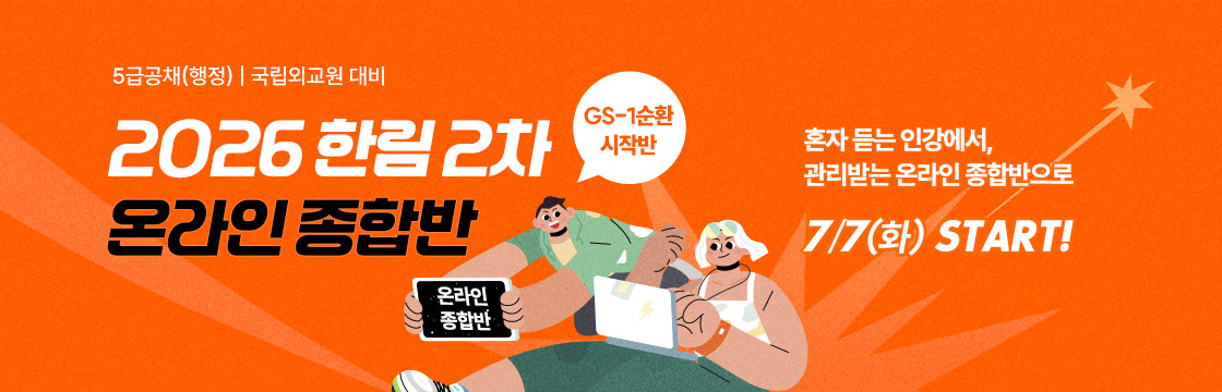 2027대비 온라인 종합반