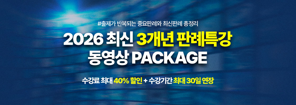 2순환 최신판례특강 동영상 패키지