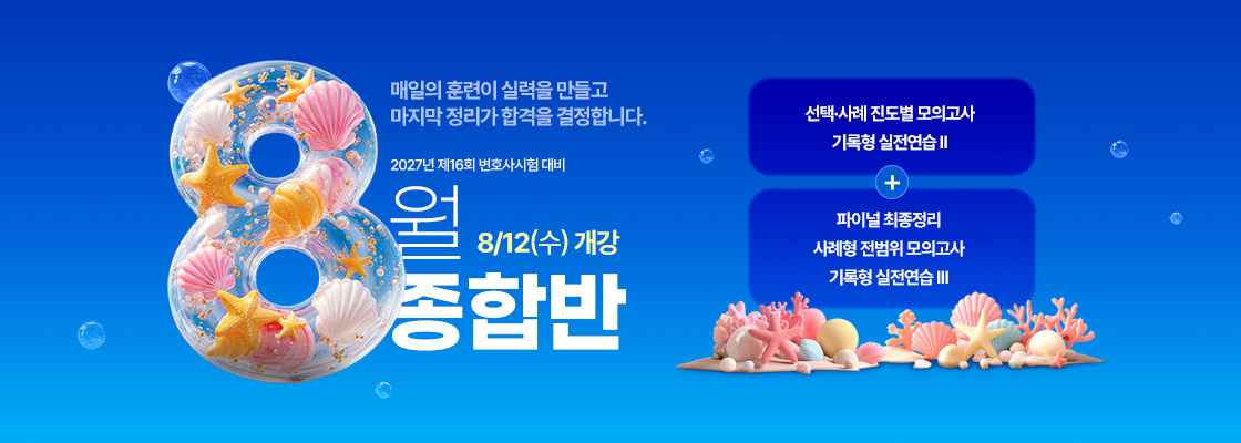 2026 변호사 8월 종합반