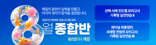8월 종합반