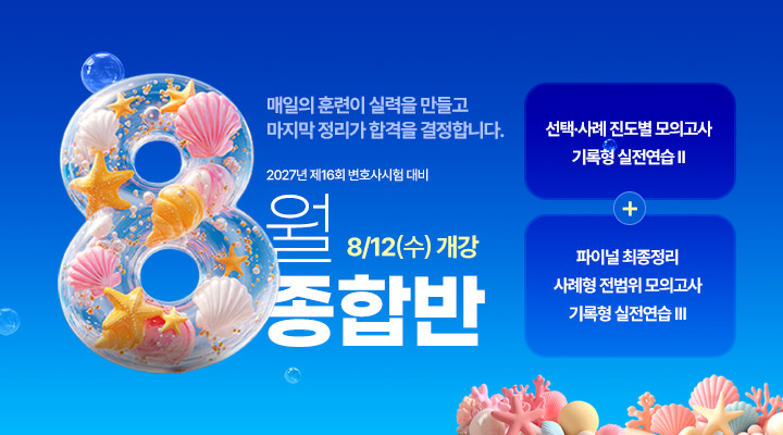 2026 변호사 8월 종합반