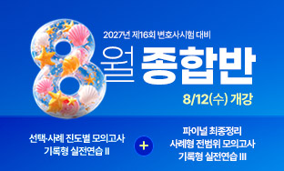 8월 종합반