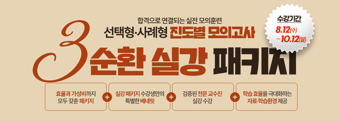 3순환 진도별 모의고사 실강 패키지