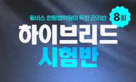 8월 하이브리드 시험반