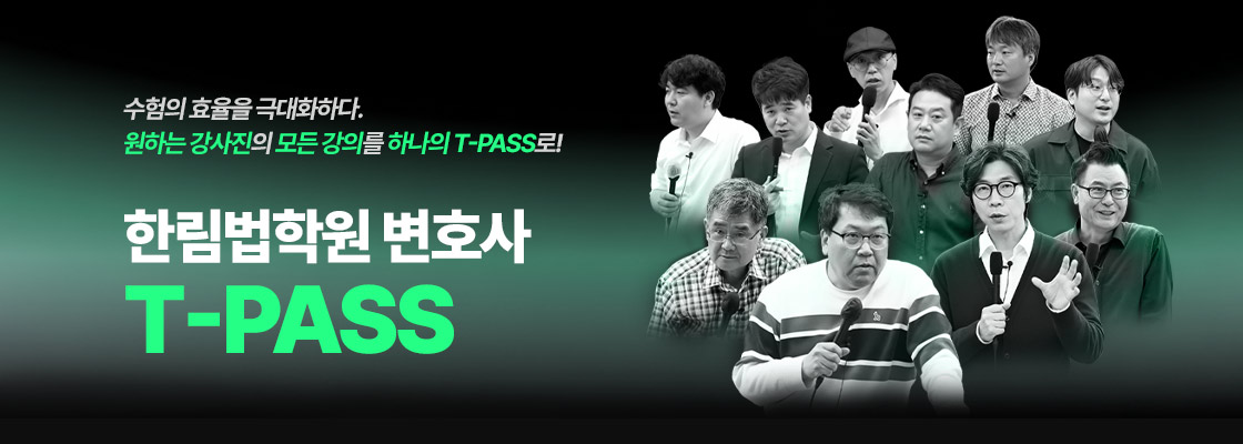 한림법학원 변호사 T-PASS