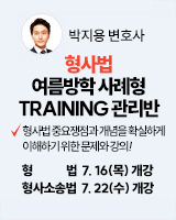 박지용 형사법 여름방학 사례형 트레이닝 관리반