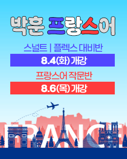 프랑스어 8월